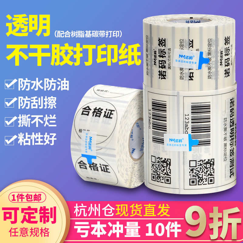 透明标签纸不干胶合成防水撕不烂包装封口贴价签条形码BOPP圆点打