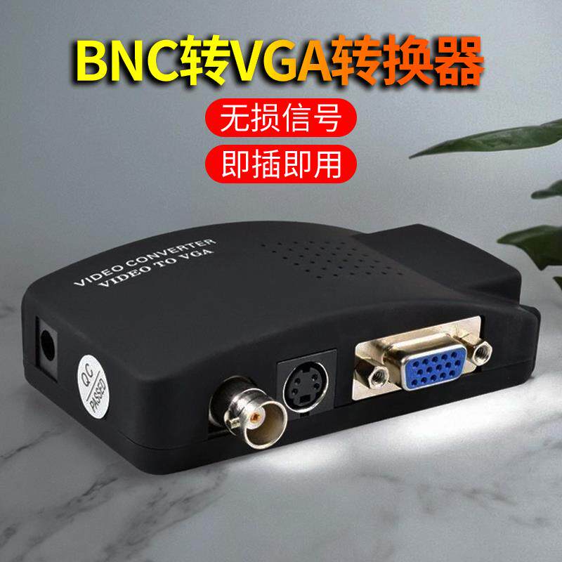 BNC转VGA影片转换器CVBS转VGA监控主机模拟标清摄像头接显示器