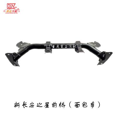 用新长安之M体201前适桥本星体焊接总成前轴本面924包车用