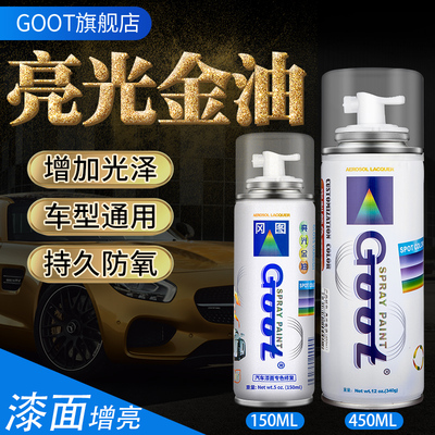 亮光金油清漆自喷漆汽车金属漆面增亮剂硬防氧化无色透明亮光油漆