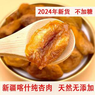 新疆特产英吉沙杏干无糖渍无添加天然杏子干无核原味酸甜杏肉500g