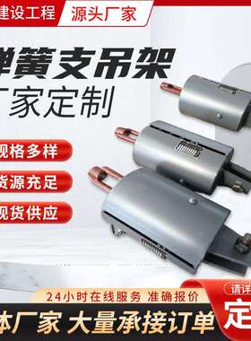 供应管道弹簧支吊架f15td30整定弹簧组件可变弹簧支架