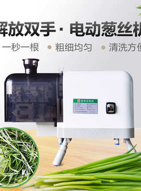 电动切葱丝机商用葱丝 机烤鸭大葱切丝机不锈钢全自动韩式切丝机
