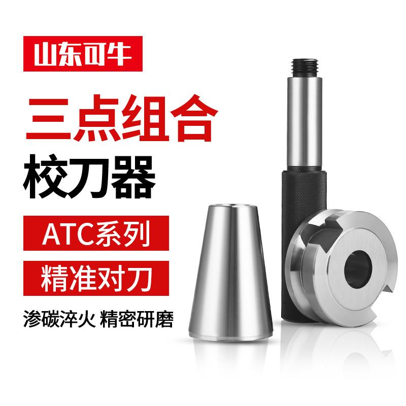 BT40BT50校刀器数控加工中心刀库校准器ATC三点组合模具对刀仪