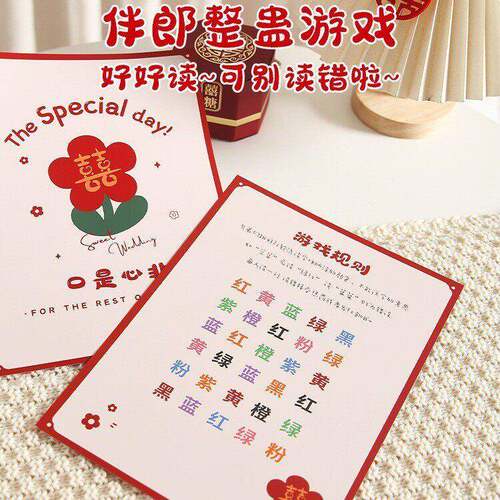 接亲口是心非游戏卡看字读颜色婚礼现场互动游戏创意堵门整蛊道具