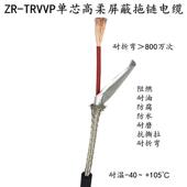 高柔性拖炼屏蔽电缆ZR 0.75 0.5 1.5平方单芯运动信号线 TRVVP1