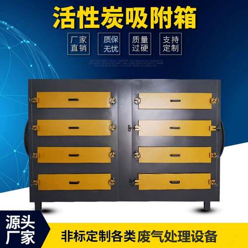 活性炭炭吸附装置大 活887性附炭废气吸箱 风量活性吸附箱