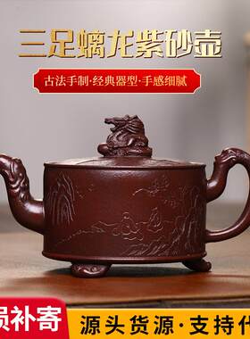 宜兴名家全手工紫砂壶三足螭龙壶原矿底槽清茶具纯手工家用茶壶