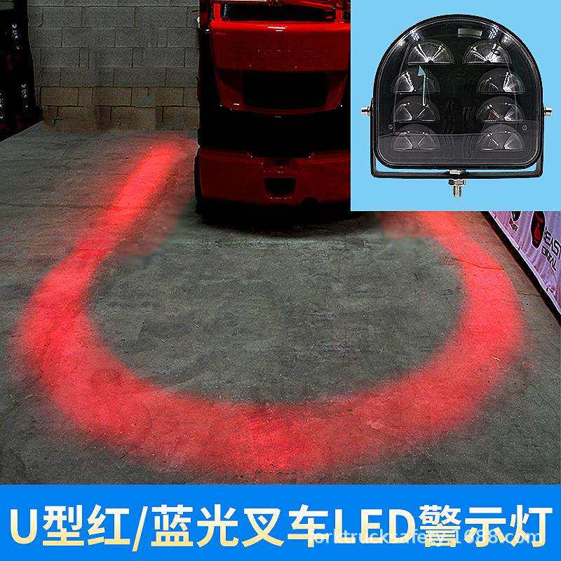LED高亮叉车倒车信号安全区警示边界U型灯红蓝聚光射灯10~80V通用