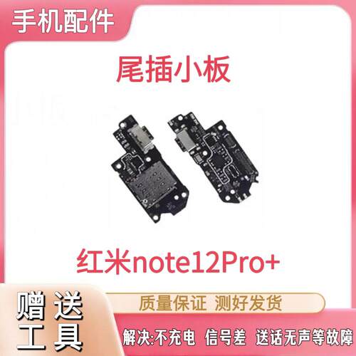 适用于红米Note12Pro+尾插小板 送话器卡槽充电接口 主板连接排线