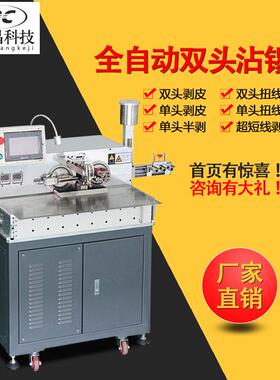 全自动双头沾锡机伺服浸锡机线材自动剥线沾锡机8五三线10