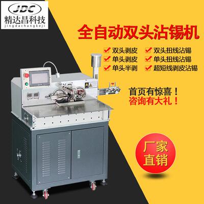 全自动双头沾锡机伺服浸锡机线材自动剥线沾锡机8五三线10