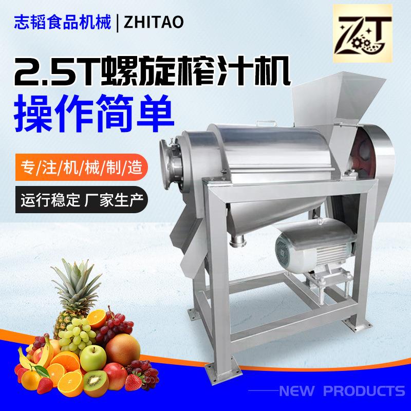 2.5T螺旋榨汁机蔬菜压榨机多功能橙子苹果原汁机商用果蔬饮料榨汁