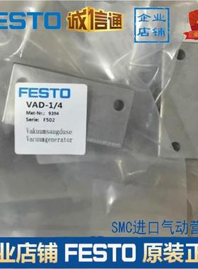 原装1FESTO空发生器VAD-1/814015VAD-/49394VAD-3TTR/8真19294