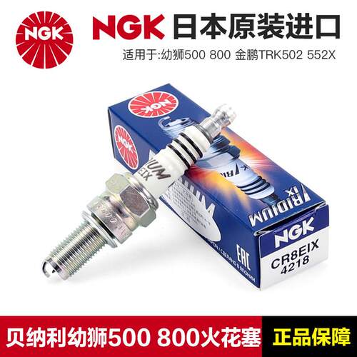 正品NGK原厂火花塞贝纳利幼狮500 800金鹏TRK502X/552X改装铱金