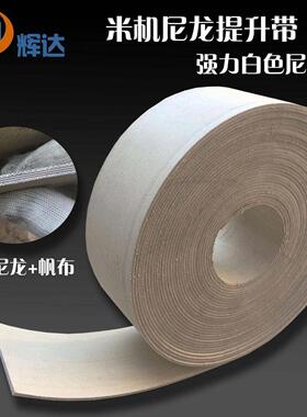 白色强力尼龙丝提升带米机专用皮带米机斗带提升机皮带输送带传动