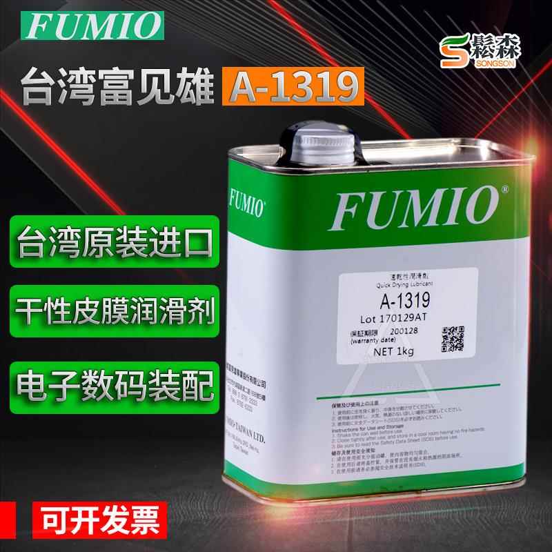 需定制富见雄FUMIO干性润滑油剂A-1316 A-1319电子数码装配速干性