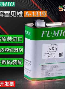 富见雄FUMIO干性润滑油剂A-1316 A-1319电子数码装配速干性皮膜油