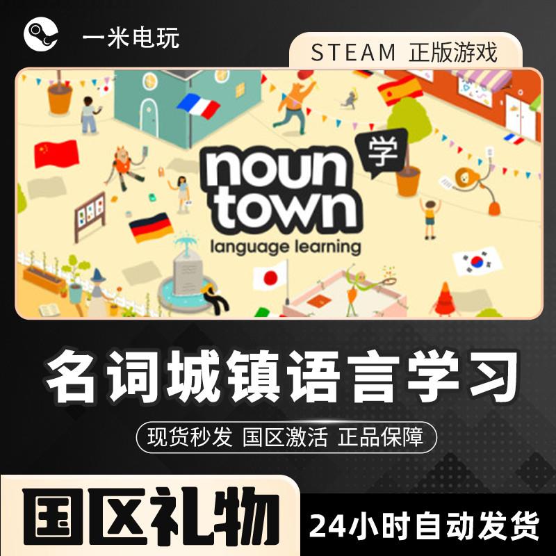 Steam正版 名词城镇语言学习 Noun Town Language Learning 中文