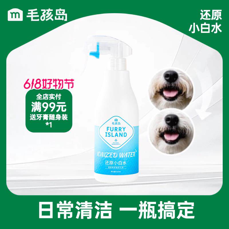 毛孩岛还原小白狗小白水宠物清洁负离子水宠物清洁500ml免洗