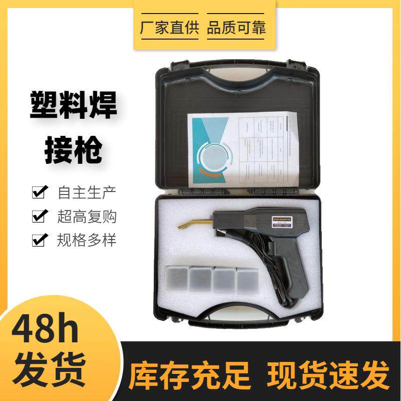汽车保险杠修复机塑料修复焊枪塑焊机热熔器焊钉焊条焊接手持式