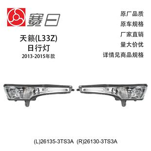 15天籁日行灯带LED灯长形26130 3TS3A 3T83A适用13 26135