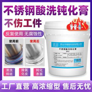 不锈钢酸洗钝化液304钝化膏除锈去锈斑焊道焊点修复处理液清洁剂