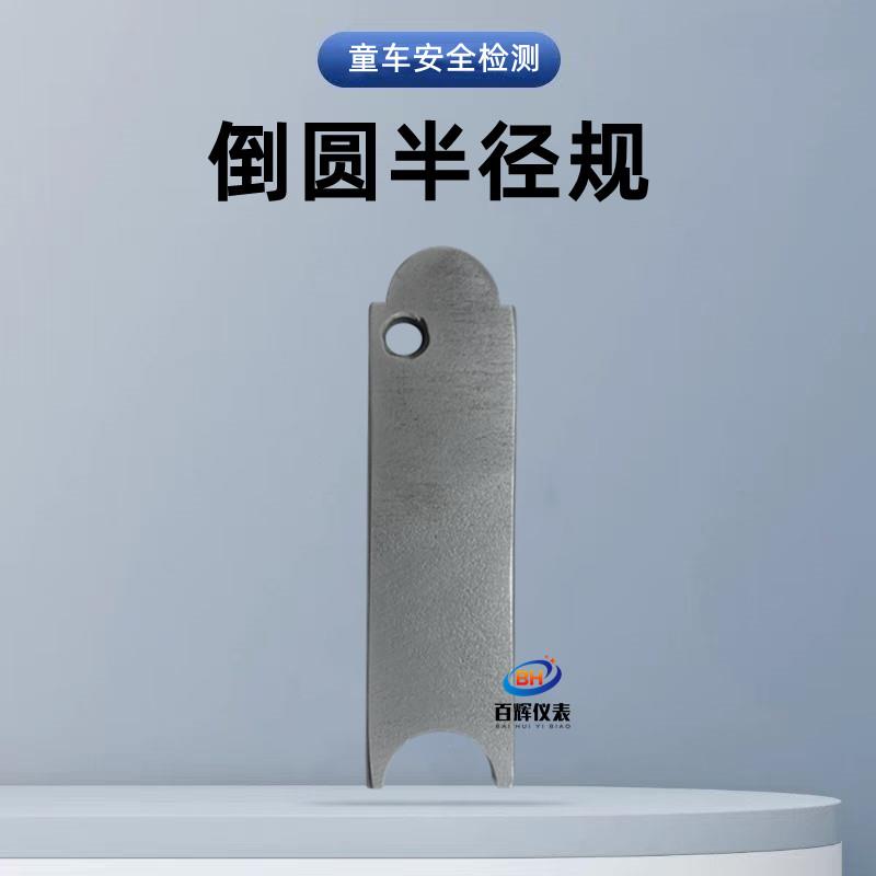 GB14746童车R6.3倒圆半径规外露突出物测试儿童自行车安全检测