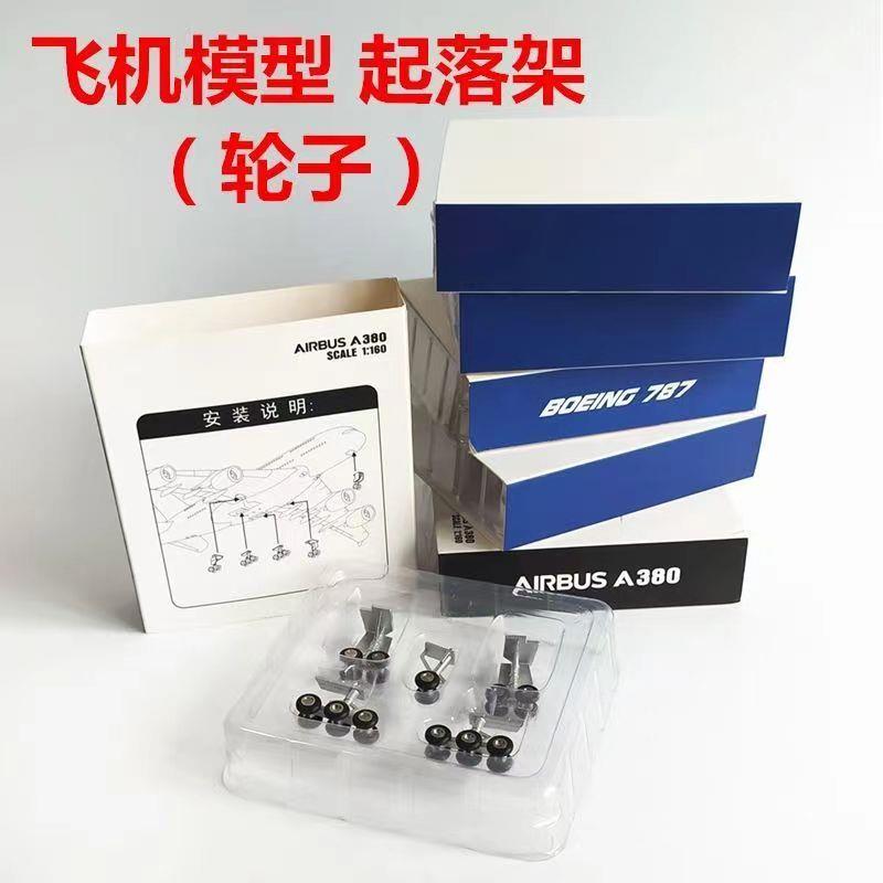 飞机模型轮子套件 仿真民航客机 带可拆卸起落架精品优质轮子配件