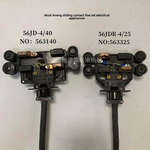 无锡安能HFP56滑触线集电器56JD-4/40弯道受电器56JDR-4/25铜碳刷