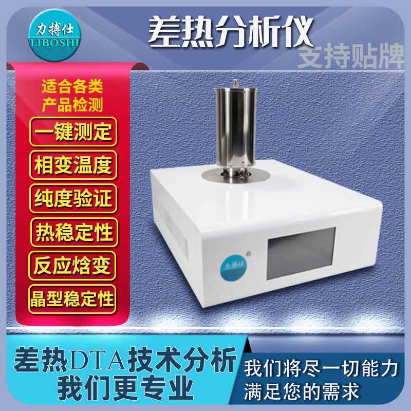 DSC量热仪差热分析仪DTA相转变熔化结晶结构转变高温热差仪