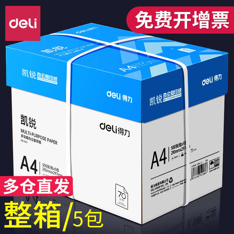 得力a4复印纸打印纸70g单包500张打印纸a4纸铭锐凯锐佳宣80g整箱