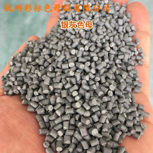塑母料银灰色母色母粒81109高温软硬胶YQT通用1银灰色母色粒81耐0