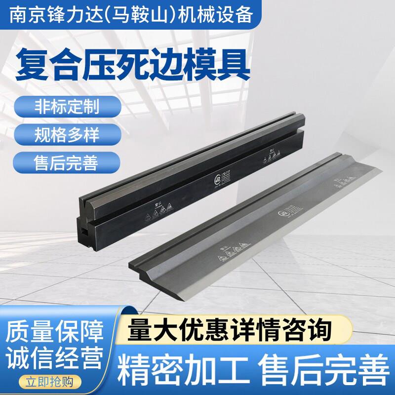 折弯机模具数控复合上下刀模成型尖刀弯刀无压痕同心段差非标定做图片