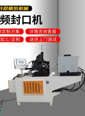 60全自动管材频封口机厂家铁管不锈钢管圆口平口封口机定制