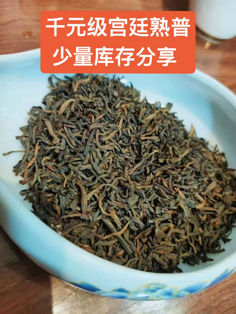 少量千元級宮廷熟普2006年冰島古樹宮廷普洱熟茶散茶茶葉 普洱茶 BUASHOP普洱老茶