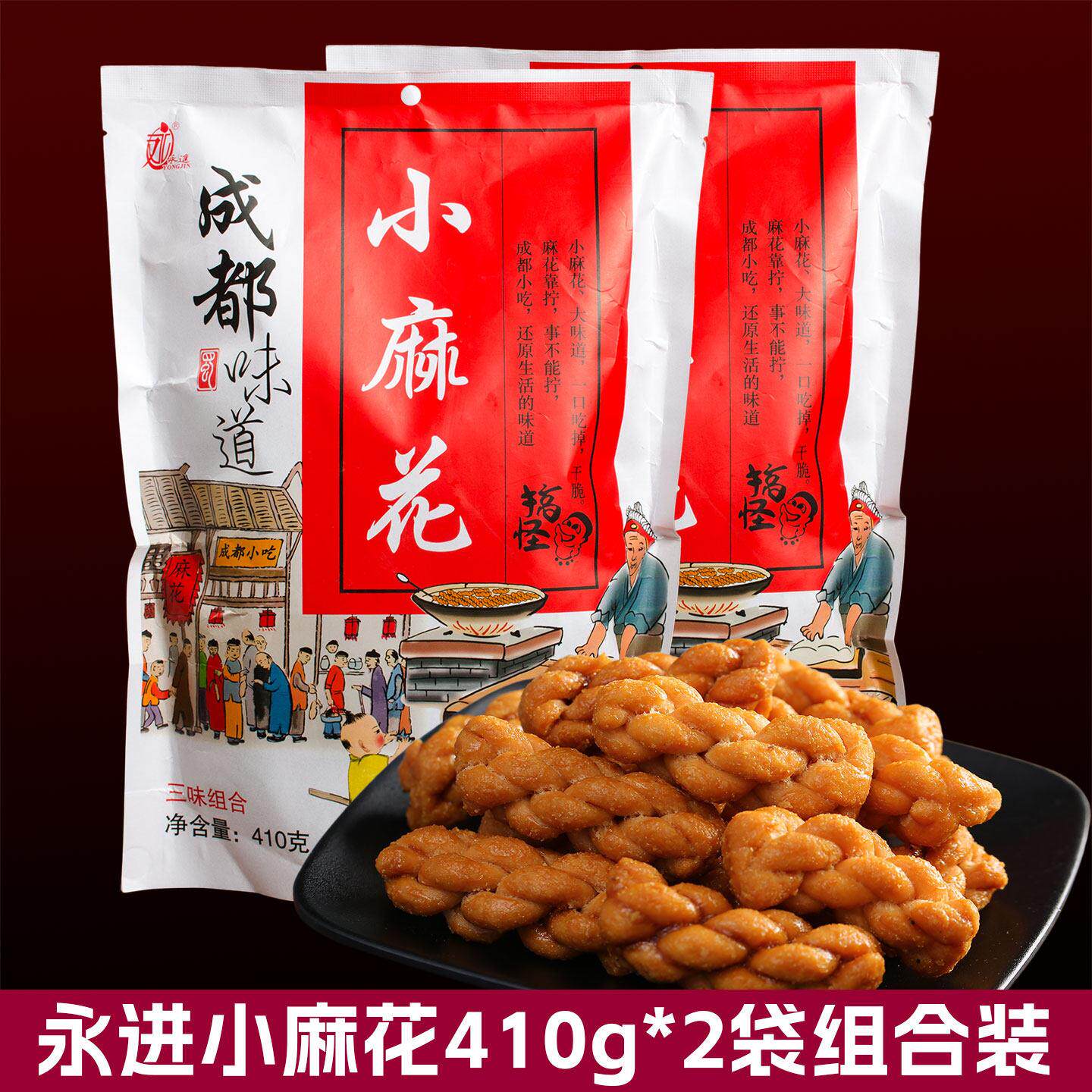 永进小麻花410g*2袋混合装成都特产传统美食小吃旅游休闲零食糕点