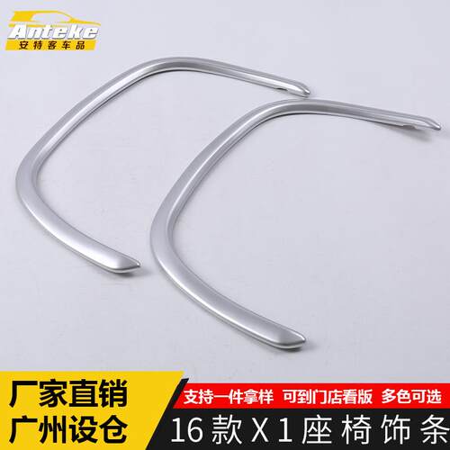 适用于宝马16款X1座椅饰条X1靠背位置把手调节升降开关亮条贴改装