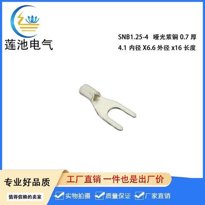 SNB1.25-4叉形裸端头U型冷压端子紫铜镀亚光0.7厚