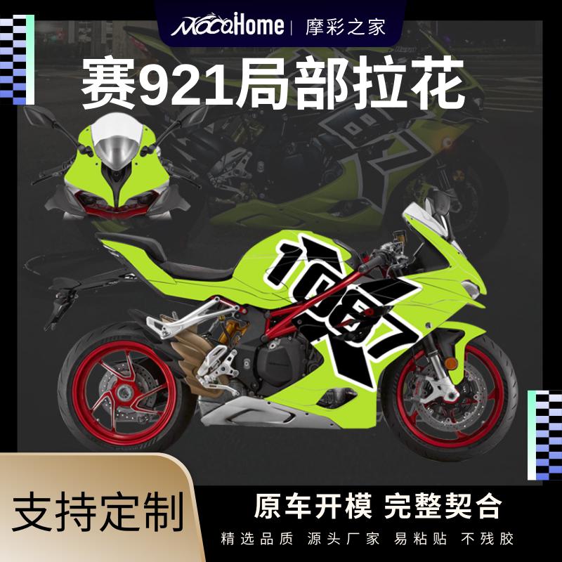 钱江赛921局部版花定制版画贴纸防水贴改装配件贴画车身全车拉花