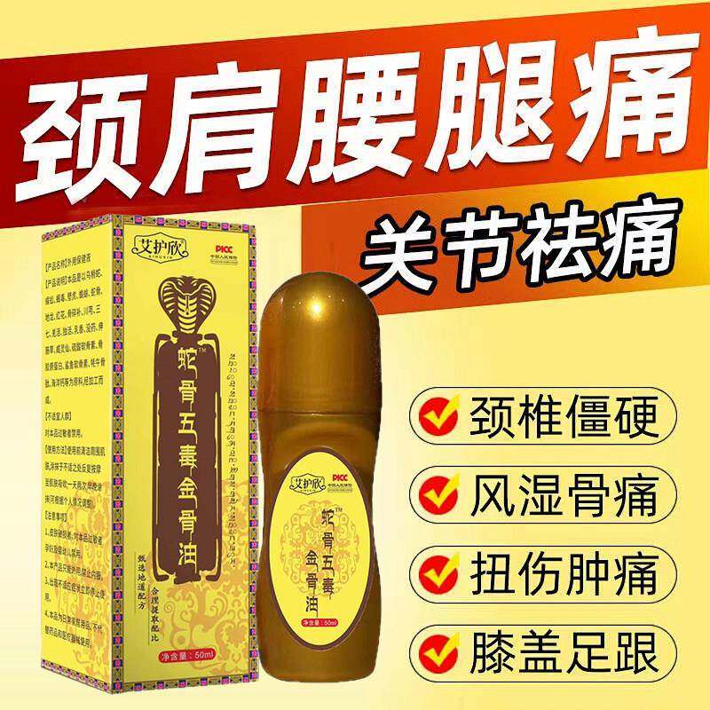 蛇骨五毒骨油官方旗舰店正品舒缓筋骨油升级加强版直播同款金6xb