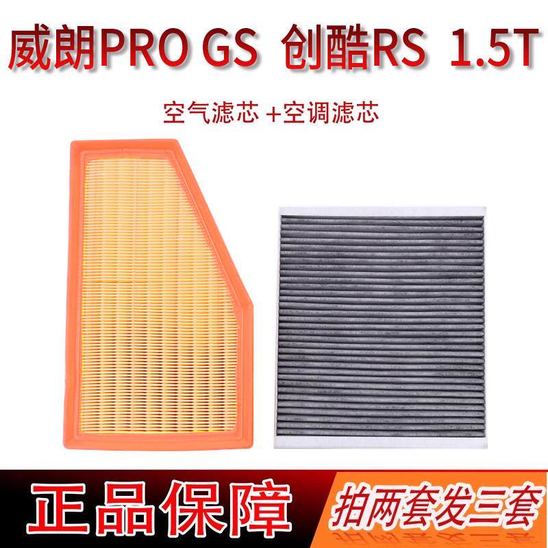 别克威朗Pro GS 创酷RS 1.5T 活性炭空调滤芯 空气滤清器