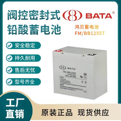 鸿贝蓄电池FM/BB1255T12V5H后备电源数据基站直流通信三年