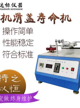 手机滑盖翻盖寿命试验机疲劳寿命检测仪电子产品推盖测试