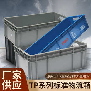 TP系列周转箱厂家批发长方形网格加长箱塑料汽配灰色物流胶箱水箱