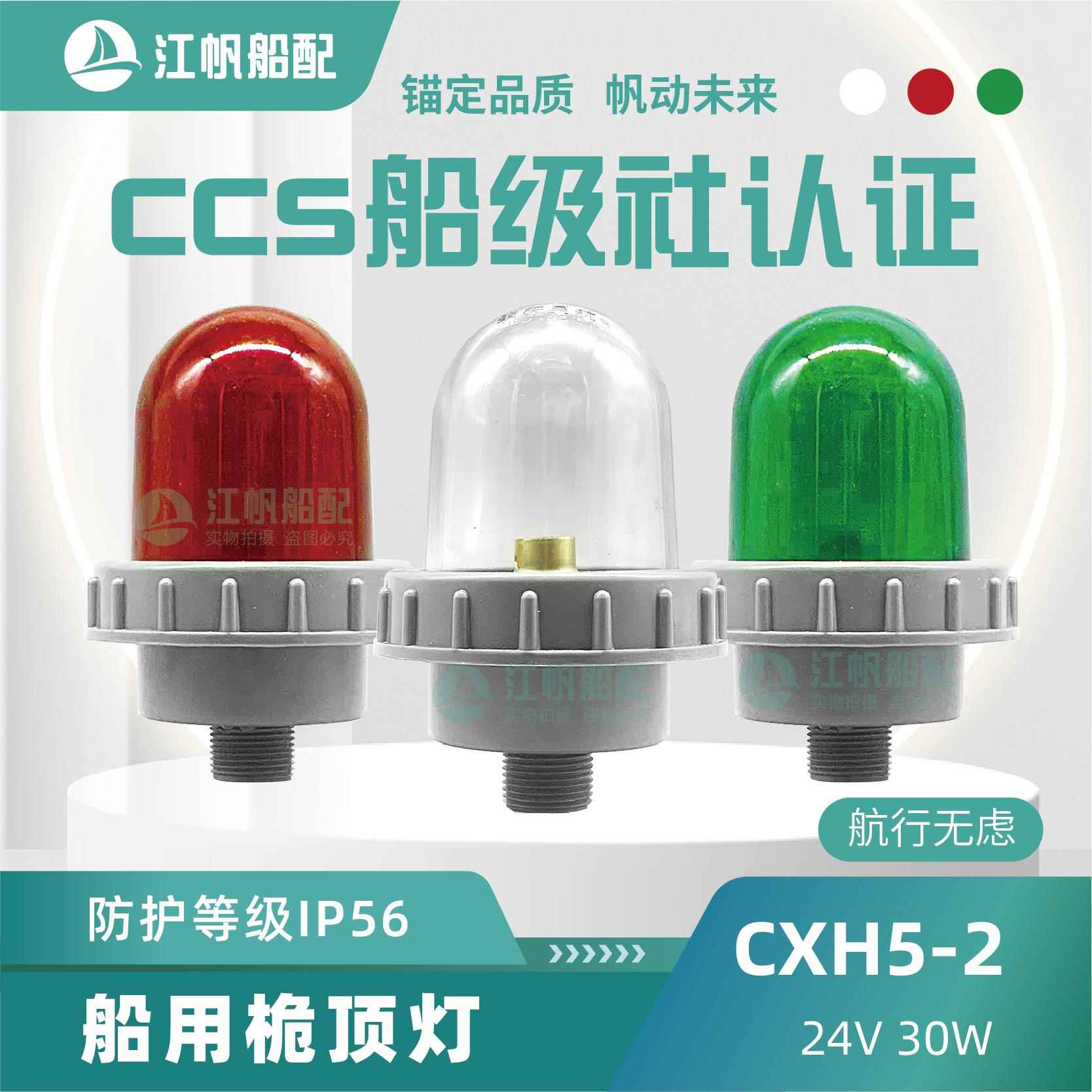 船用航行讯号灯CXH5-2防水塑料舱吸顶灯桅杆B15红绿透明灯罩24V30