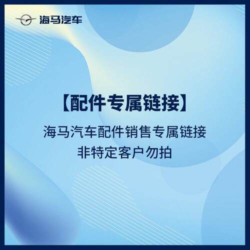 【配件专属超连结】海马汽车配件销售专属超连结 非特定客户