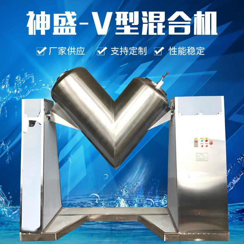 神盛干燥 不锈钢效V型混合机 食品品粉末速搅拌机