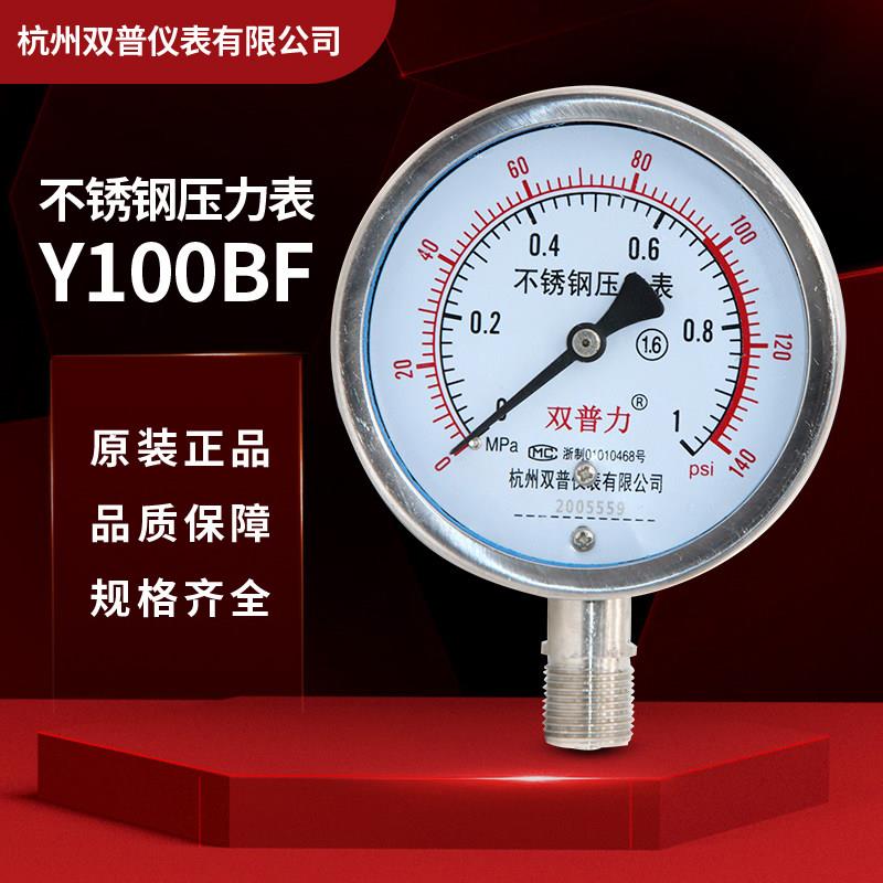 Y100BF*1.6MPa不锈钢压力表氨用/高温/蒸汽表耐震耐高温杭州双普