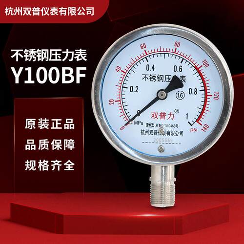 Y100BF*1.6MPa不锈钢压力表氨用/高温/蒸汽表耐震耐高温杭州双普